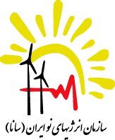 سازمان انرژیهای نو ایران (سانا)
