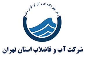 شرکت آب و فاضلاب استان تهران